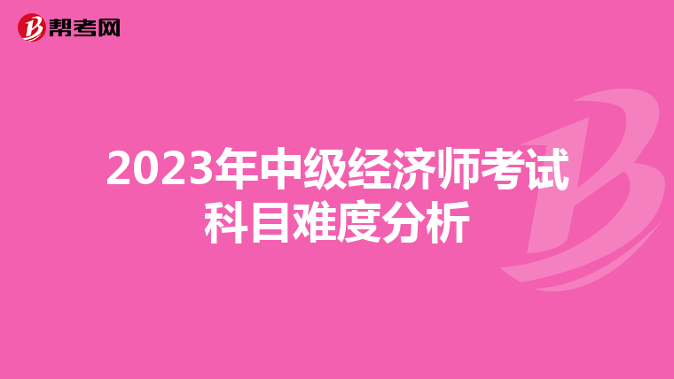 2023年中级经济师考试科目难度分析