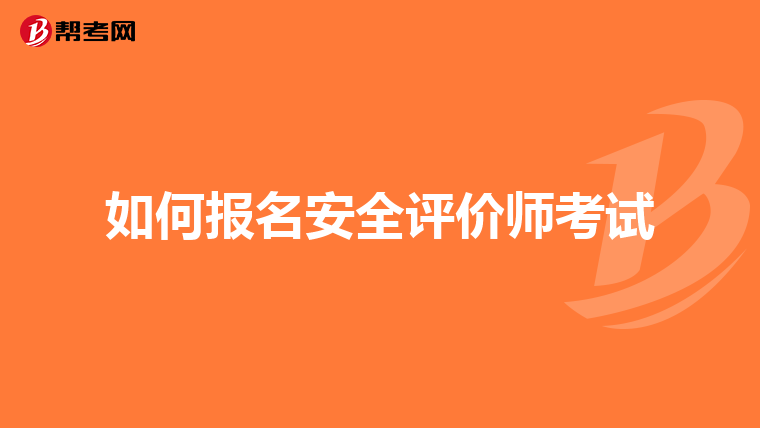 如何報名安全評價師考試