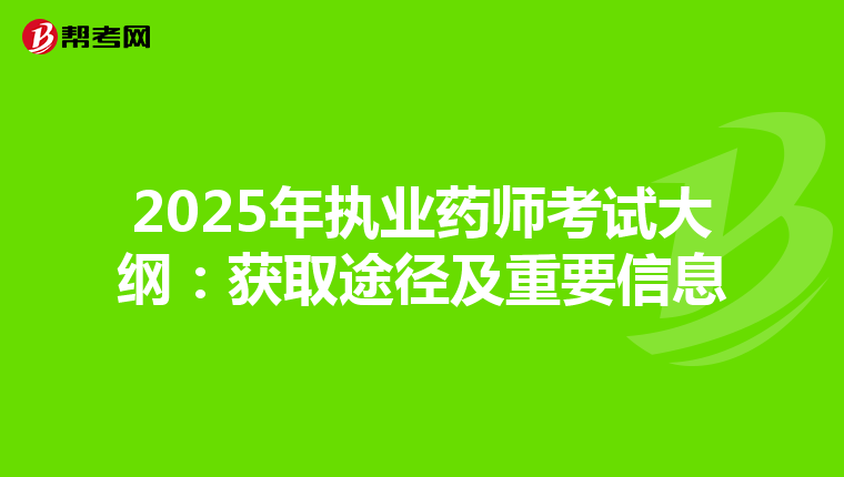 2025年执业药师考试大纲：获取途径及重要信息