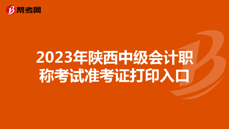 2023年陕西中级会计职称考试准考证打印入口