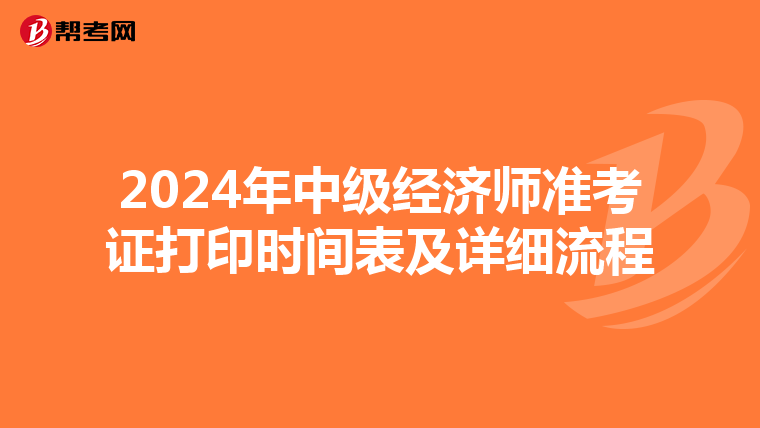2024年中級經(jīng)濟(jì)師準(zhǔn)考證打印時(shí)間表及詳細(xì)流程