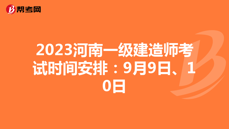 2023河南一级建造师考试时间安排：9月9日、10日