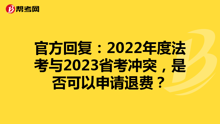 官方回复：2022年度法考与2023省考冲突，是否可以申请退费？