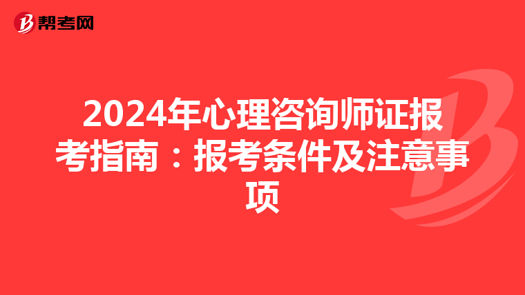2024年心理咨询师证报考指南：报考条件及注意事项
