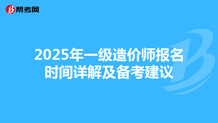 2025年一级造价师报名时间详解及备考建议