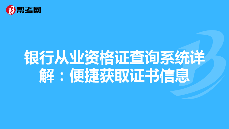 银行从业资格证查询系统详解：便捷获取证书信息