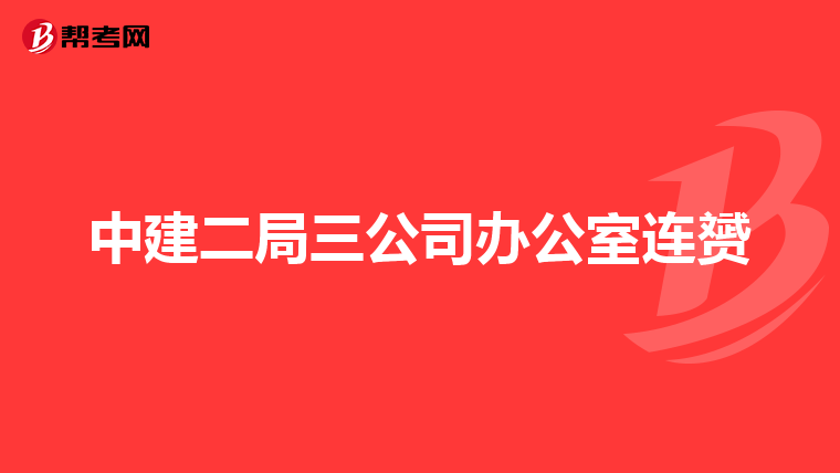 中建二局三公司办公室连赟