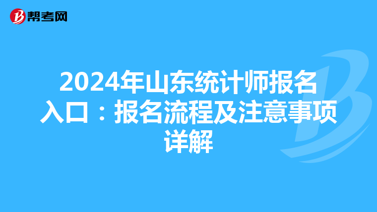 2024年山東統計師報名入口：報名流程及注意事項詳解
