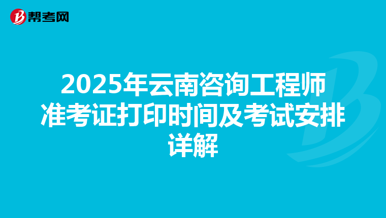 2025年云南咨询工程师准考证打印时间及考试安排详解