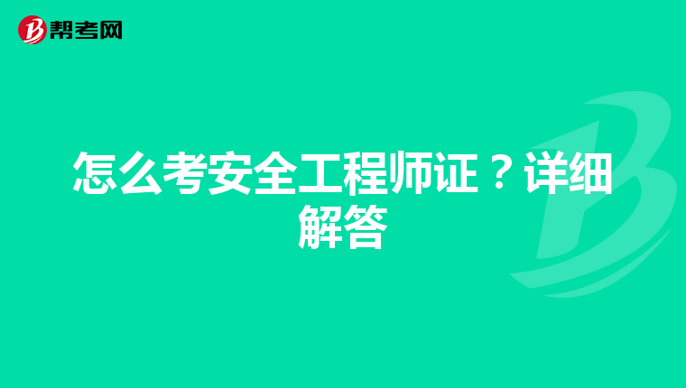 怎么考安全工程师证?详细解答