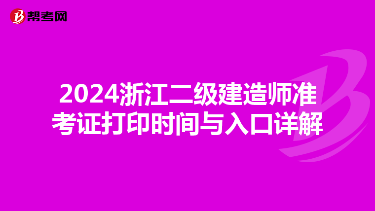 2024浙江二级建造师准考证打印时间与入口详解