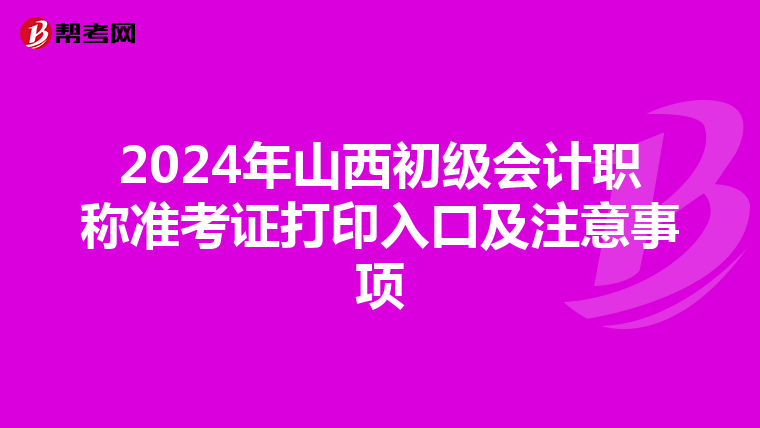 2024年山西初级会计职称准考证打印入口及注意事项