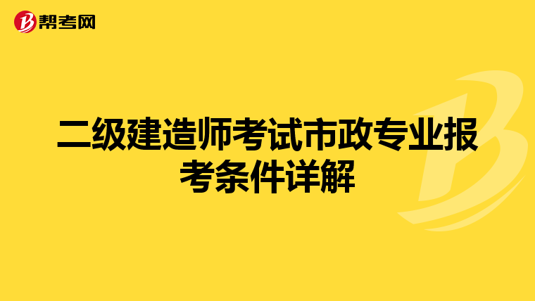 二级建造师考试市政专业报考条件详解
