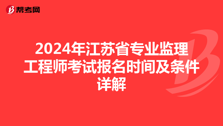 2024年江苏省专业监理工程师考试报名时间及条件详解