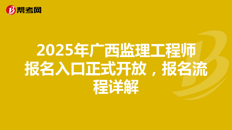 2025年广西监理工程师报名入口正式开放，报名流程详解