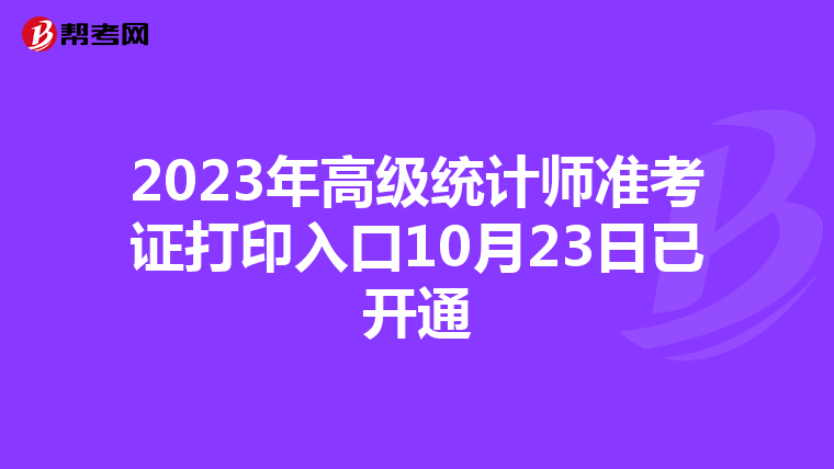 2023年高级统计师准考证打印入口10月23日已开通