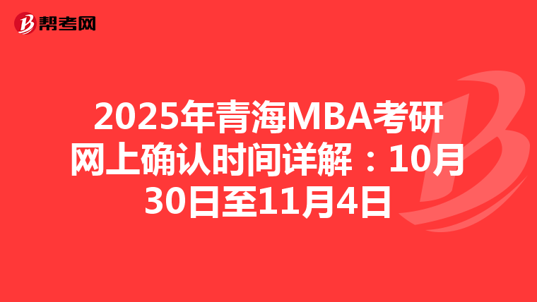 2025年青海MBA考研网上确认时间详解：10月30日至11月4日
