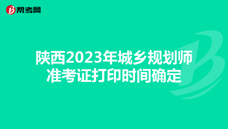 陕西2023年城乡规划师准考证打印时间确定