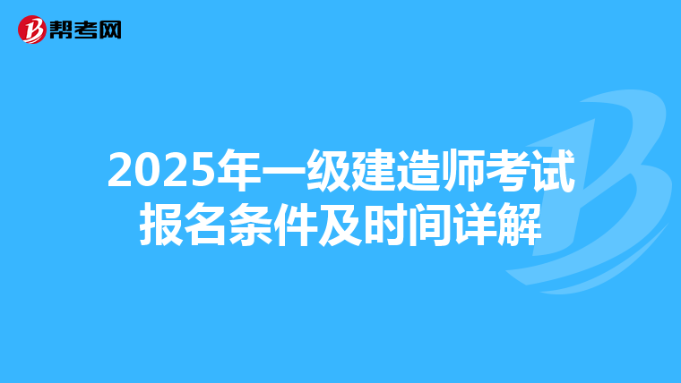 2025年一级建造师考试报名条件及时间详解