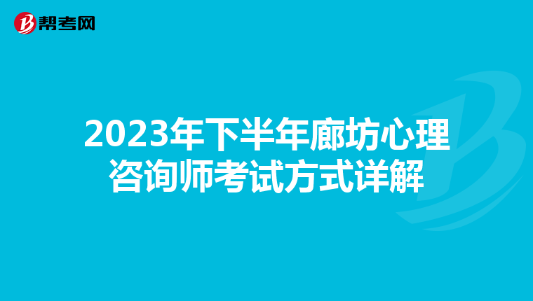 2023年下半年廊坊心理咨询师考试方式详解