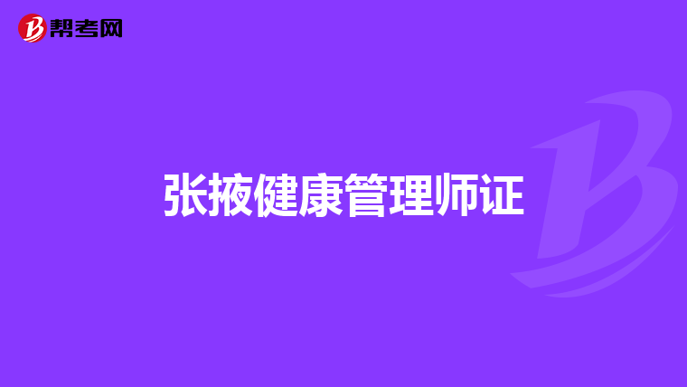 张掖健康管理师证