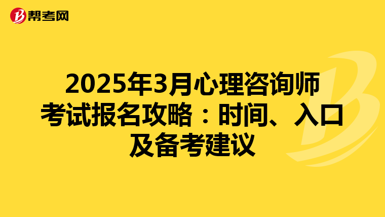 2025年3月心理咨询师考试报名攻略：时间、入口及备考建议