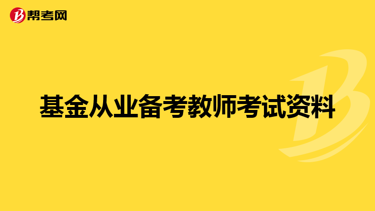 基金从业备考教师考试资料