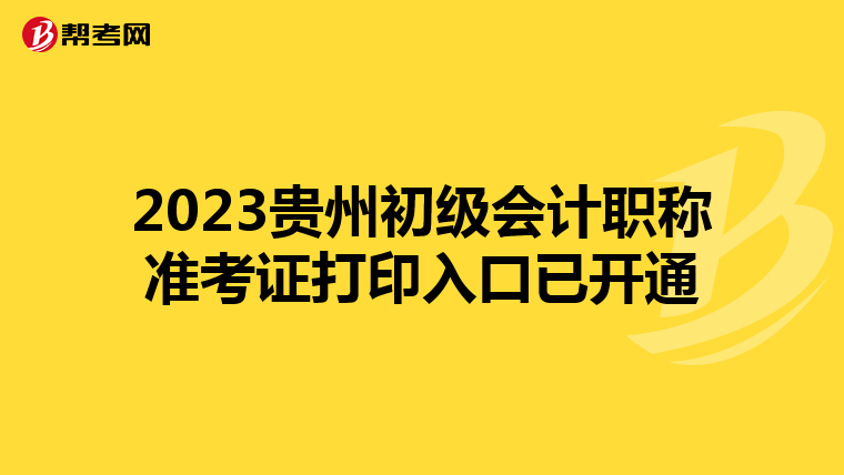 2023贵州初级会计职称准考证打印入口已开通