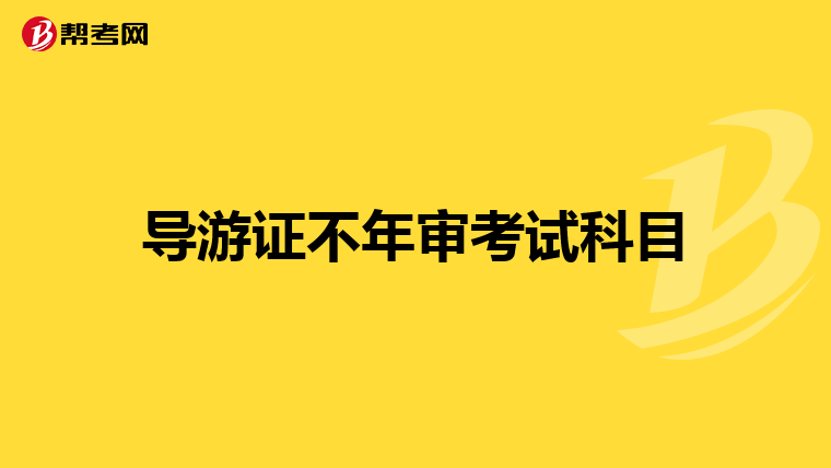 导游证不年审考试科目
