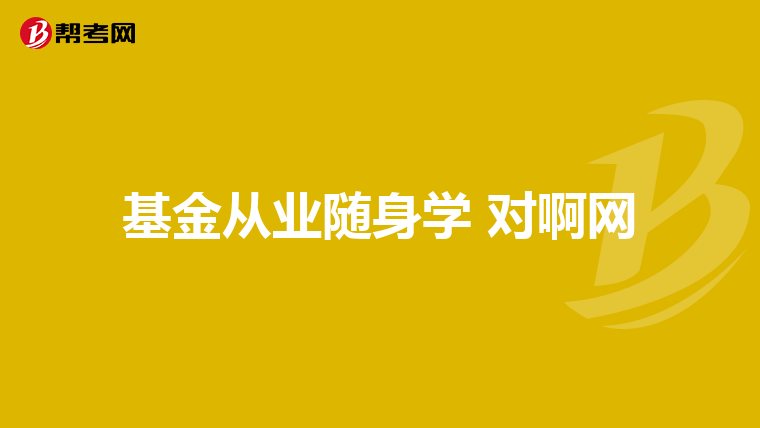 基金从业随身学 对啊网