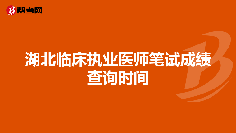 湖北临床执业医师笔试成绩查询时间