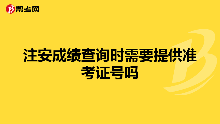 注安成绩查询时需要提供准考证号吗
