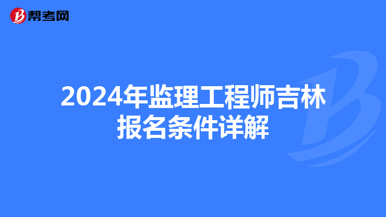 2024年监理工程师吉林报名条件详解