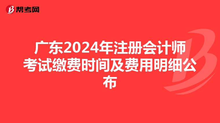 广东2024年注册会计师考试缴费时间及费用明细公布