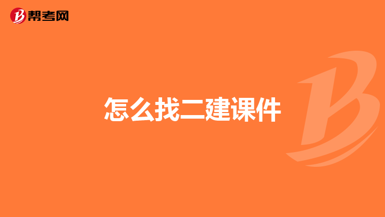 怎么找二建课件