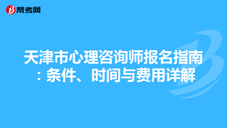 天津市心理咨询师报名指南：条件、时间与费用详解