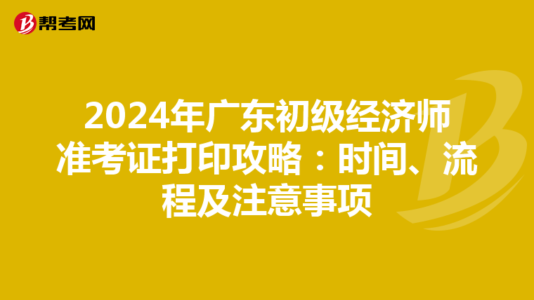 2024年广东初级经济师准考证打印攻略：时间、流程及注意事项