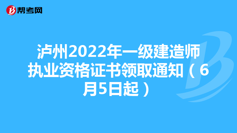 泸州2022年一级建造师执业资格证书领取通知（6月5日起）