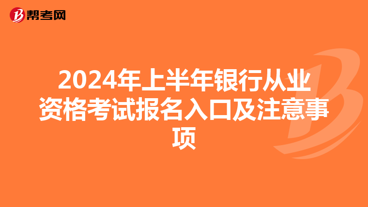 2024年上半年银行从业资格考试报名入口及注意事项