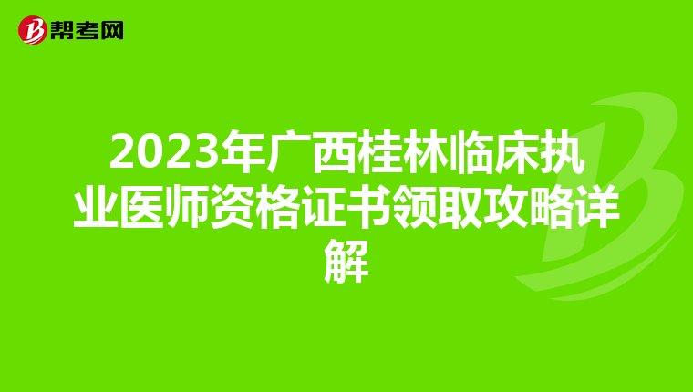 2023年广西桂林临床执业医师资格证书领取攻略详解