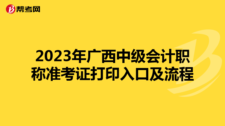 2023年广西中级会计职称准考证打印入口及流程