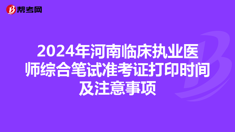 2024年河南临床执业医师综合笔试准考证打印时间及注意事项
