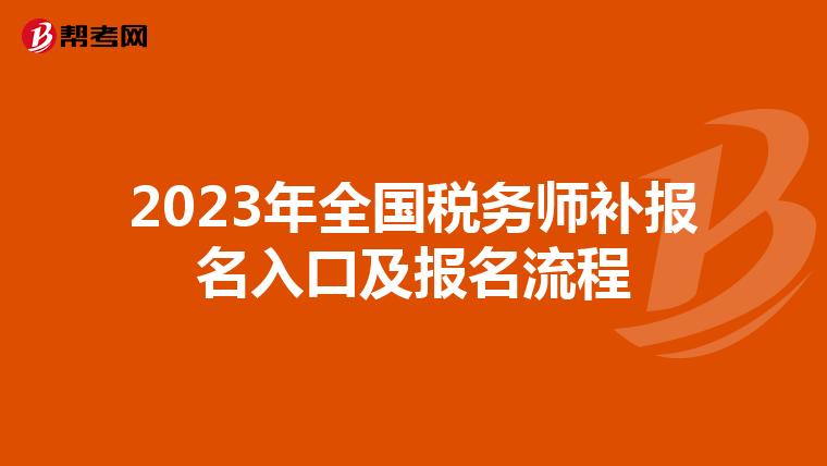 2023年全国税务师补报名入口及报名流程