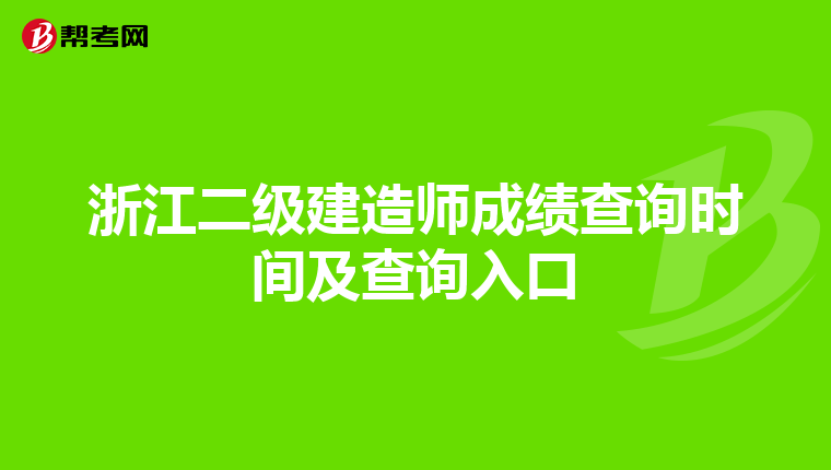 浙江二级建造师成绩查询时间及查询入口