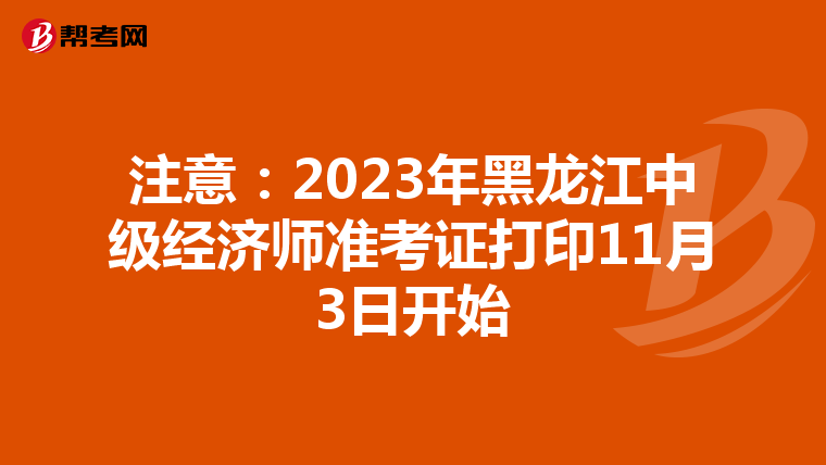 注意:2023年黑龙江中级经济师准考证打印11月3日开始