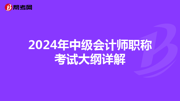 2024年中级会计师职称考试大纲详解
