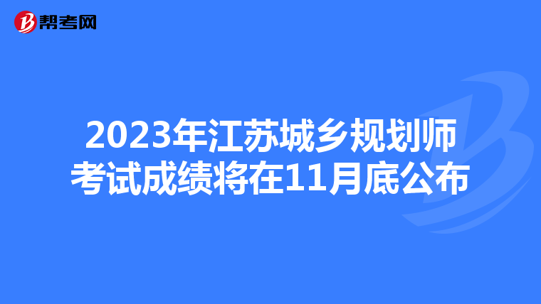 2023年江苏城乡规划师考试成绩将在11月底公布