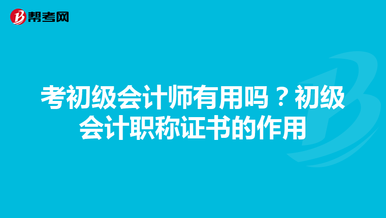 考初级会计师有用吗？初级会计职称证书的作用