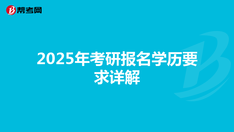 2025年考研報名學歷要求詳解
