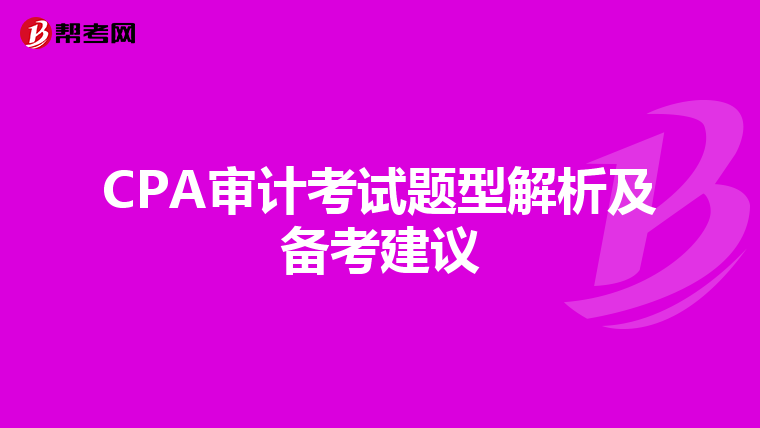 CPA审计考试题型解析及备考建议